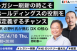 レガシー刷新の時こそホールディングスの役割を再定義するチャンス　JFRの野村氏が挑むDXの核心