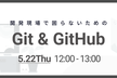 【初心者向け】開発現場で困らないためのGit&GitHub