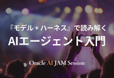 『モデル + ハーネス』で読み解く AIエージェント入門