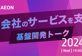 一休×AEON 事業会社のサービスを支える基盤開発トーク