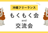 沖縄フリーランス もくもく会＆交流会