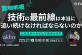 登壇前夜 技術の最前線は本当に追い続けなければならないのか？-エキスパートとしてのキャリア-