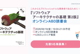 U35推奨『ソフトウェアアーキテクチャの基礎 第二版』オンラインABD読書会