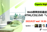 TechFeed ExpertsNight #26   HTML/CSS/JSの「いま」