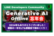 【生成AI忘年会】LINE DC Generative AI Meetup #4