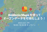 Geolonia Maps を使ってオープンデータを可視化しよう！