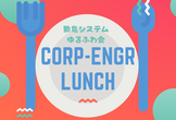 情シスランチ 〜勤怠管理システムゆるふわ会〜