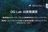 DG Lab AI実践講座 〜最先端AIスタートアップによる実践形式のセミナーシリーズ〜 #3