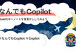 夜更かしなんでもCopilot「BuildのKeynoteを月曜から夜更かししてみよう」