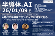 AI時代の半導体フロンティアは埼玉にある(CDLE埼玉)