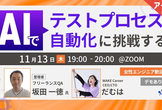 【アーカイブ公開！】AIでテストプロセス自動化に挑戦する<デモあり>女性エンジニア歓迎！