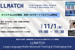 東京大学松尾・岩澤研究室 LLM コミュニティ "LLMATCHプログラム説明会"