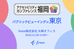 アクセシビリティカンファレンス福岡：パブリックビューイング in 東京