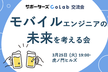 モバイルエンジニアの未来を考える会【サポーターズCoLab】