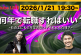 「何年で転職すれば良い？」~石の上にも三年は古臭い？それとも真理？~