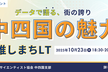 【LT→交流会】DS交流会＆データで語る、中四国の魅力