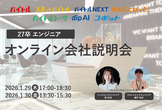 【1/30】27卒｜toC×事業会社の現場とプロダクトの魅力を若手社員と語る会社説明会
