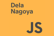 デラなごや.js もくもく会 2025/09/25