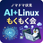 AI + Linux もくもく会
