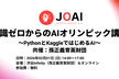 知識ゼロからのAIオリンピック講座 ～PythonとKaggleではじめるAI～