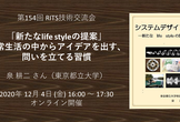 第154回RITS技術交流会「新たなlife styleの提案」