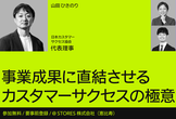 【無料 | ハイブリッド開催 】事業成果に直結させるカスタマーサクセスの極意