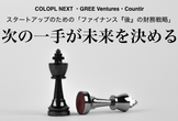 次の一手が未来を決める。〜スタートアップのための「ファイナンス『後』の財務戦略セミナー」