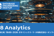 Database Engineering Meetup #8: Analytics（データ分析）