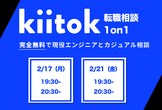 【2月17/21日】kiitok専属の現役エンジニアによる転職相談1on1会【無料/Zoom可】