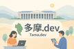 【増枠】【多摩センター開催】多摩.dev #3 〜半年記念回〜