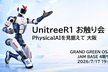 【最終調整】UnitreeR1お触り会　PhysicalAIを見据えて in 大阪