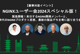 NGINXユーザー会2024スペシャル版！
