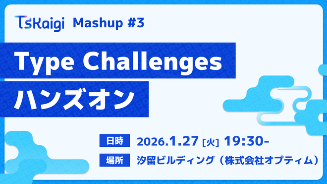 TSKaigi Mashup #3 Type Challenges ハンズオン