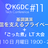 KGDC Tech Conference #11 KDDIグループの「ごった煮」LT大会＋基調講演