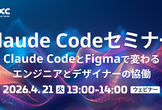 Claude Codeセミナー デザイン編