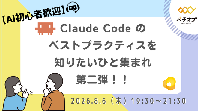 【初心者歓迎】Claude Code のベストプラクティスを知りたいひと集まれ 第二弾！