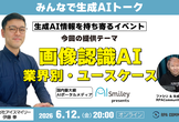 画像認識AI 業界別・ユースケース集｜生成AI情報を持ち寄るイベント｜初心者大歓迎