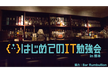 #8 はじめてのIT勉強会 in 熊本(2018)