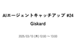 AIエージェントキャッチアップ #24 - Giskard