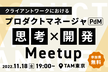 クライアントワークにおけるプロダクトマネージャ (PdM) 思考ｘ開発 Meetup
