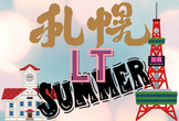 2024札幌 夏 加我さん歓迎会