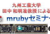 mruby/C セミナー