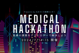 実際の病院を会場にしたハッカソン！第3回メディカルハッカソン  by ものづくり医療センター