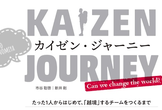 カイゼン・ジャーニー 〜宇都宮への越境〜