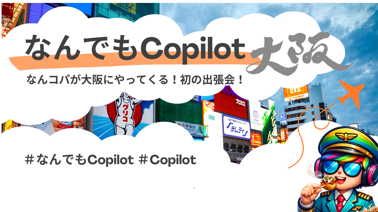 なんでもCopilot 特別回「なんコパが大阪にやってくる！初の出張会！」
