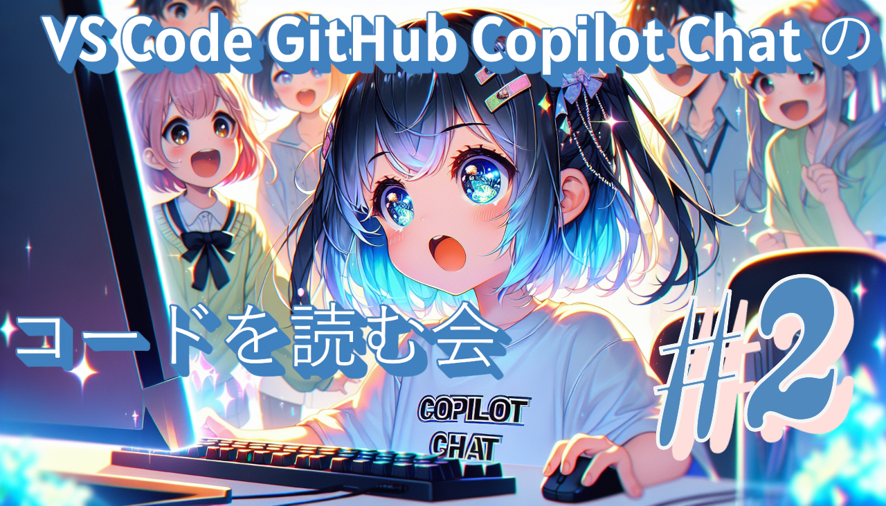 VS Code Copilot Chatのコードを読む #2 GitHub Vibe Riders