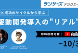 失敗と成功のサイクルから学ぶ、AI駆動開発導入の"リアル"《アーカイブ配信》