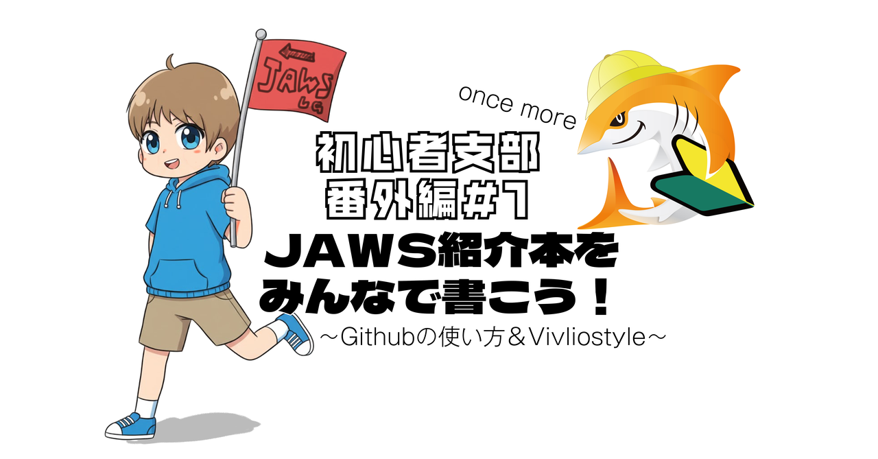 JAWS-UG初心者支部 番外編#1 OnceMore JAWS紹介本をみんなで書こう！