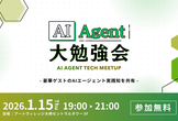 AI Agent 大勉強会 in Tokyo ~ 2026 Winter ~