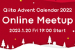 Qiita Advent Calendar 2022 Online Meetup